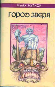 Книга Муркок М. Город зверя, 11-3599, Баград.рф